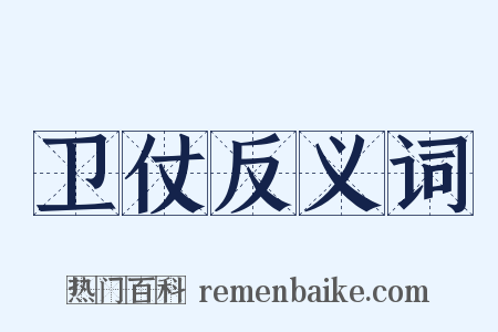 卫仗反义词是什么意思的图片